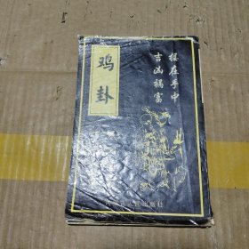 鸡卦