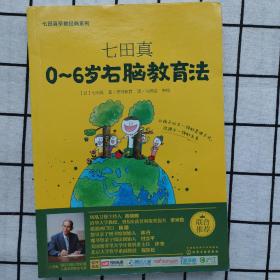七田真系列丛书 七田真：0~6岁右脑教育法