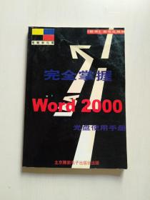 完全掌握Word 2000：光盘使用手册