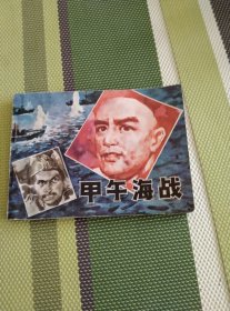 甲午海战