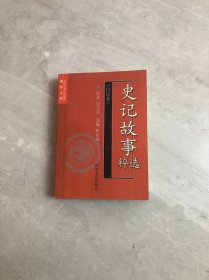 史记故事选粹:白话本