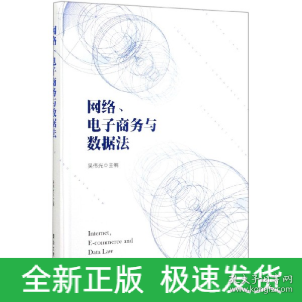 网络、电子商务与数据法