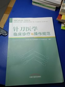 针刀医学临床诊疗与操作规范