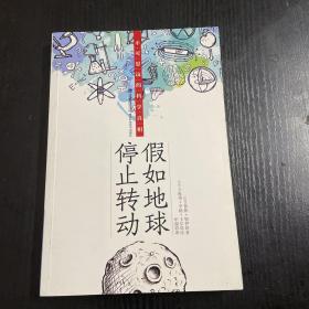 假如地球停止转动:不可思议的科学真相