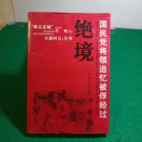 绝境：国民党将领追记忆被俘经过