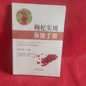 枸杞实用保健手册