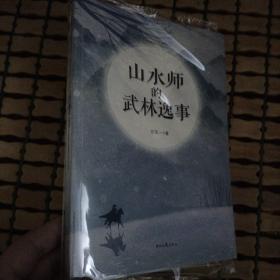 山水师的武林逸事