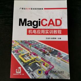 MagiCAD机电应用实训教程