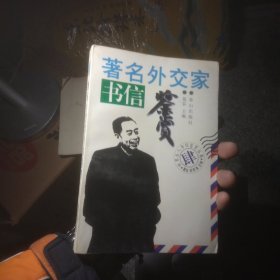 著名外交家书信鉴赏