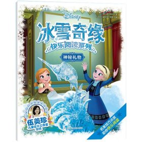 冰雪奇缘快乐阅读系列：神秘礼物