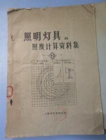 照明灯具的照度计算资料集 1.2 共2册合售 大16开本 上海市灯具研究所（自然旧 有馆藏印章 ）