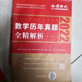 2022李永乐·王式安考研数学历年真题全精解析（数一）可搭肖秀荣张剑徐涛徐之明 金榜图书