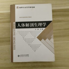 新世纪高等学校教材·教育学基础课系列教材：人体解剖生理学