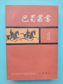 巴蜀丛书（第一辑）