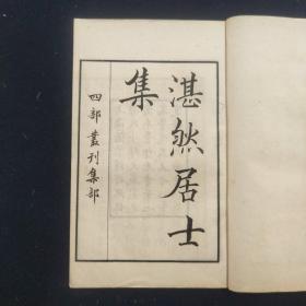 湛然居士文集 全四册 四部丛刊