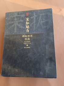 宋拓魅力：碑帖珍本特展 无封面和封底