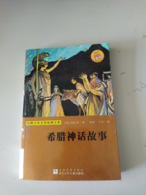 世界少年文学经典文库：希腊神话故事