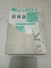 良友文学丛书 《新传统》 普及本1941年5月初版