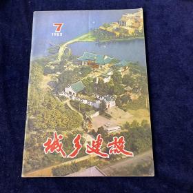 城乡建设1982 7