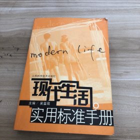 現(xiàn)代生活實(shí)用標(biāo)準(zhǔn)手冊