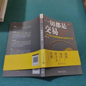 一切都是交易：一种化繁为简破解僵局的思路与方法