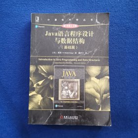 Java语言程序设计与数据结构（基础篇）（原书第11版）