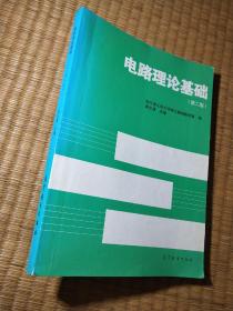 电路理论基础【扉页签名，书边有黄斑】