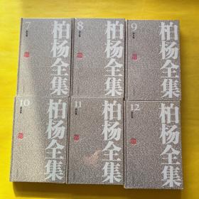 柏杨全集（1-25）全25册 精装 23本未拆包装