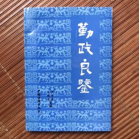 勤政良鉴