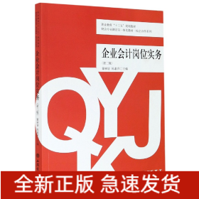 企业会计岗位实务(第2版职业教育十三五规划教材财会专业课证岗一体化教材)/校企合作系