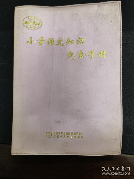 小学语文知识完全手册