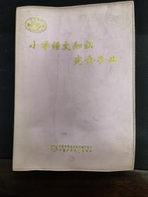 小学语文知识完全手册