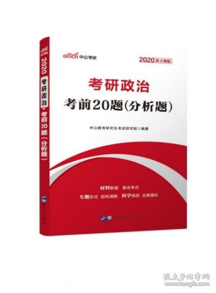 中公版·2017考研政治：考前20题分析题（新大纲）