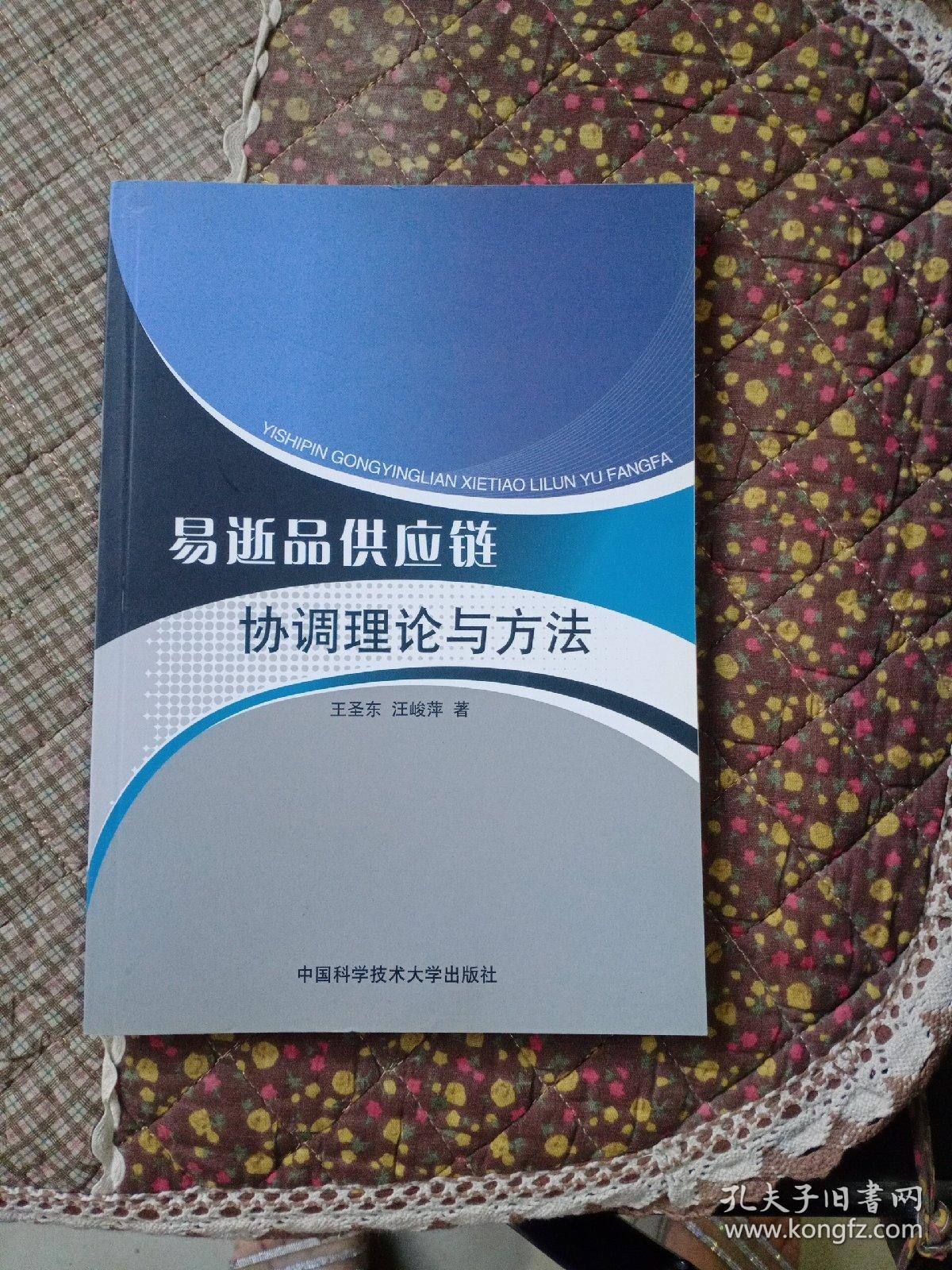 易逝品供应链协调理论与方法9787312031144