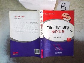 “新三板”融资操作实务