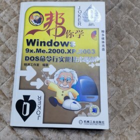 帮你学：Windows 9x.Me.2000.XP.2003.DOS命令行实用技术精解