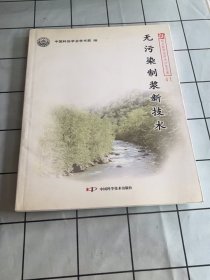 无污染制浆新技术