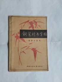 钢笔行书字帖（谚语六百句）