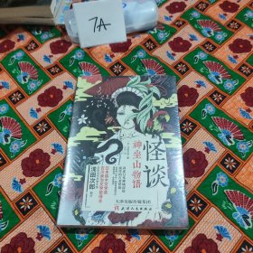 怪谈：神坐山物语