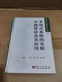 多項(xiàng)式系統(tǒng)的實(shí)根分離算法及其應(yīng)用
