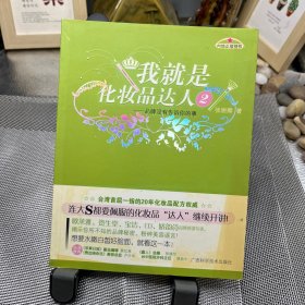 我就是化妆品达人2：品牌没有告诉你的事