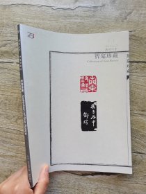 2018嘉德四季51期仲夏拍卖会 智龛珍藏.