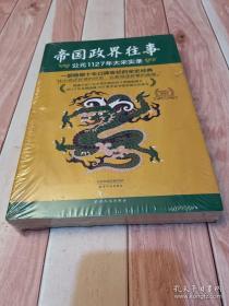 帝国政界往事：公元1127年大宋实录