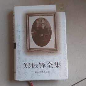 郑振铎全集10