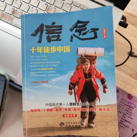 信念：十年徒步中国