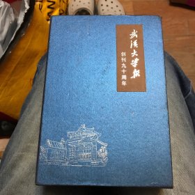 武汉大学报创刊90周年：珞珈风（校园诗歌作品选、校园文学作品选）、纸上春秋（三册带盒）