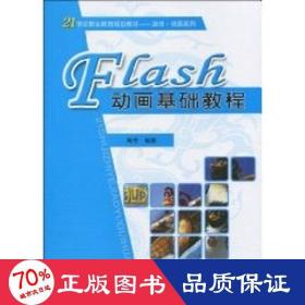 Flash动画基础教程/21世纪职业教育规划教材·游戏动画系列