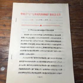 开封汽车修配厂委员会文件1979年14号关于对李庆斋划右派分子的改正报告