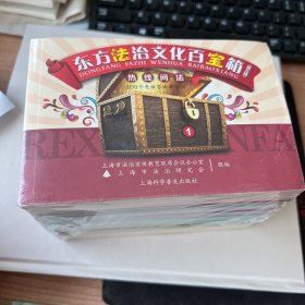 东方法治文化百宝箱