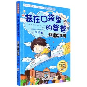 装在口袋里的爸爸(万能吹牛机彩图注音版)/中国原创儿童文学品牌书系